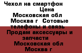 Чехол на смартфон Samsung Galaxy J1 › Цена ­ 50 - Московская обл., Москва г. Сотовые телефоны и связь » Продам аксессуары и запчасти   . Московская обл.,Москва г.